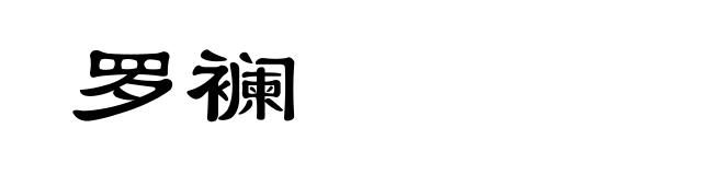 罗襕