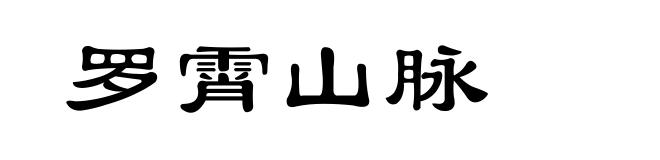 罗霄山脉