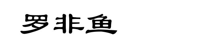 罗非鱼