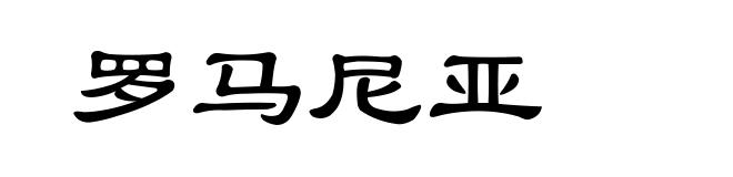 罗马尼亚