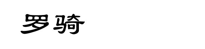 罗骑