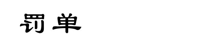 罚单