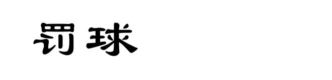 罚球