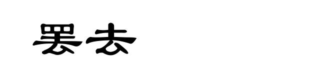 罢去