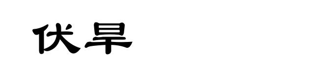 伏旱