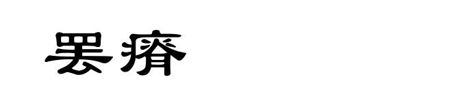 罢瘠