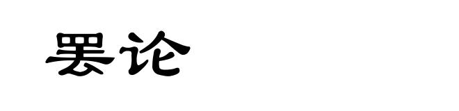 罢论
