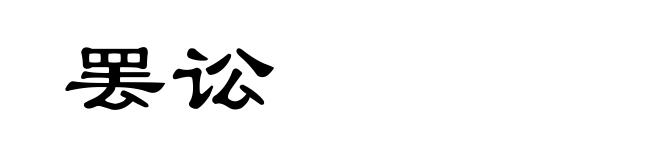 罢讼