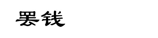 罢钱