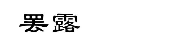 罢露
