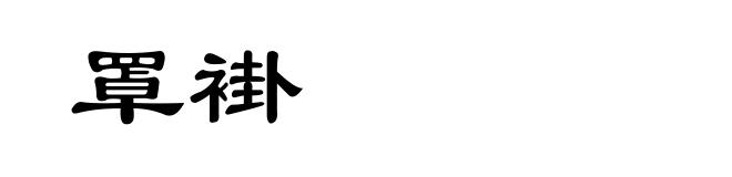 罩褂