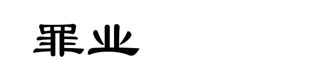 罪业