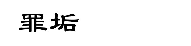 罪垢