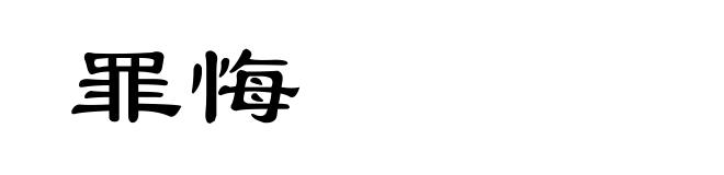 罪悔