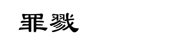 罪戮