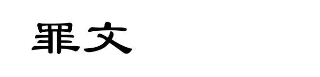 罪文