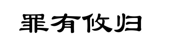 罪有攸归