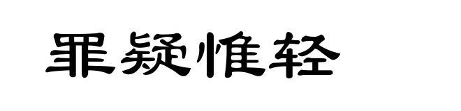 罪疑惟轻
