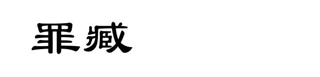 罪臧
