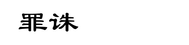 罪诛