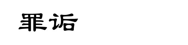 罪诟