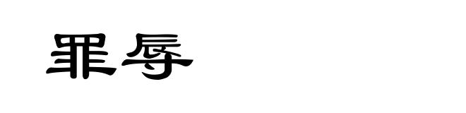 罪辱