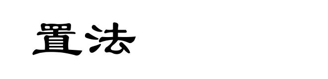 置法