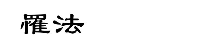 罹法