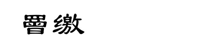 罾缴
