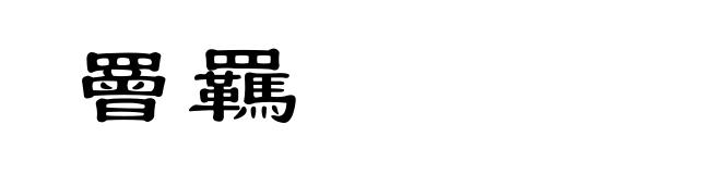 罾羈