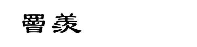 罾羨
