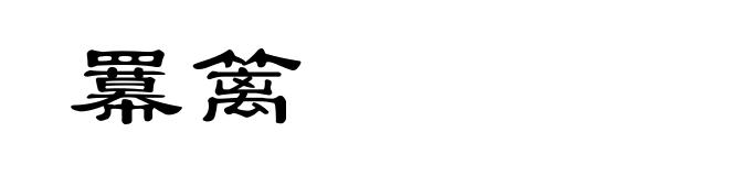 羃篱