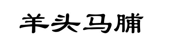羊头马脯