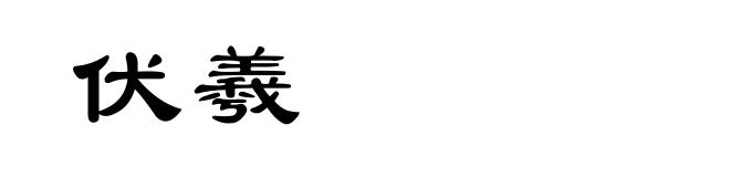 伏羲