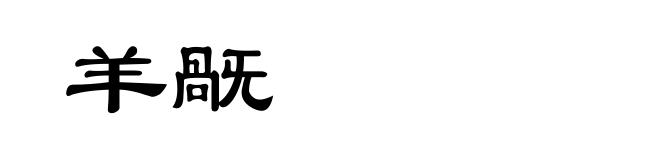 羊旤