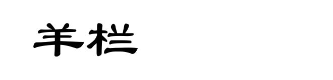 羊栏