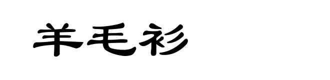 羊毛衫