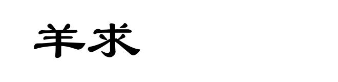 羊求
