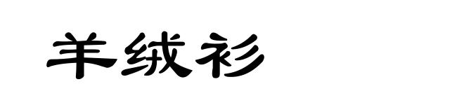 羊绒衫