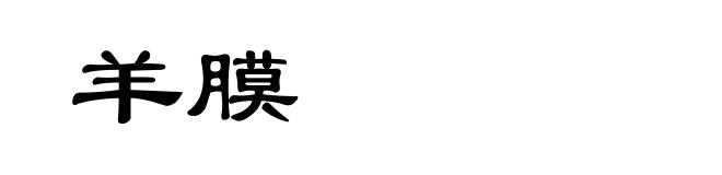 羊膜