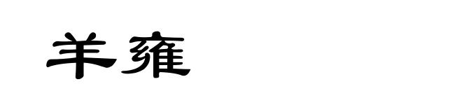 羊雍