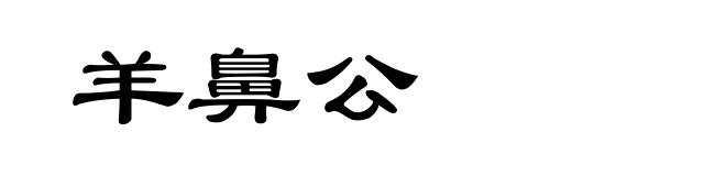 羊鼻公
