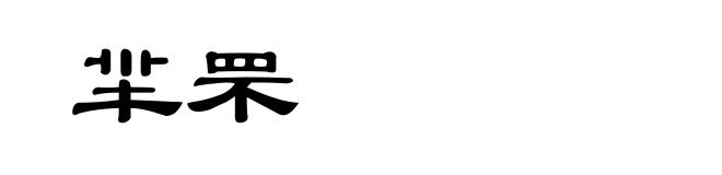 羋罘
