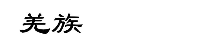 羌族
