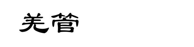 羌管
