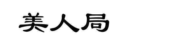 美人局