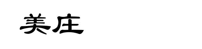 美庄