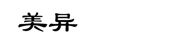 美异