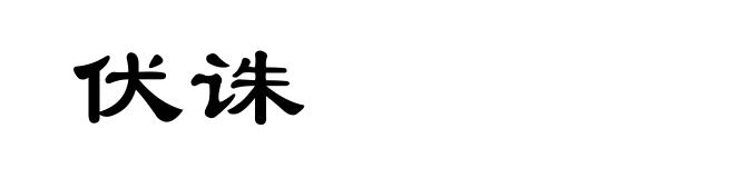 伏诛