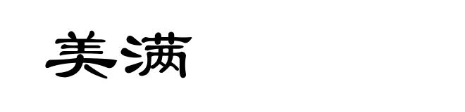 美满